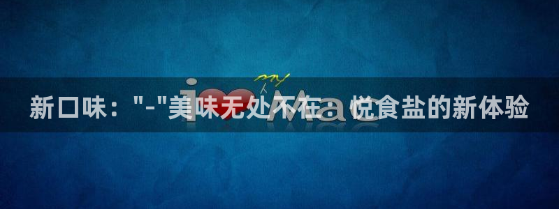 威九国际女明星：新口味：\